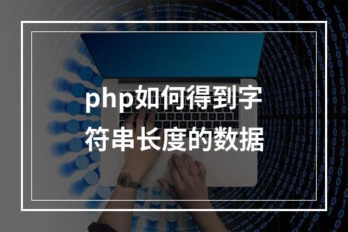 php如何得到字符串长度的数据