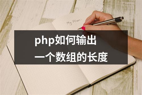php如何输出一个数组的长度