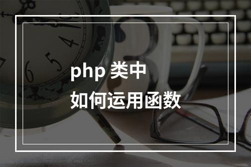 php 类中如何运用函数