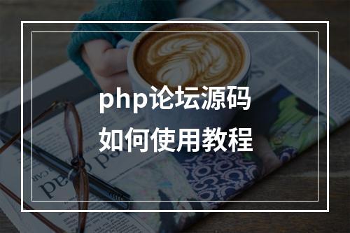 php论坛源码如何使用教程