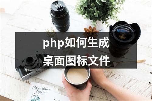 php如何生成桌面图标文件