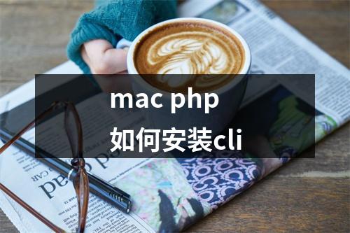 mac php 如何安装cli