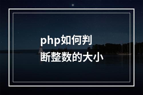 php如何判断整数的大小