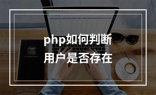 php如何判断用户是否存在