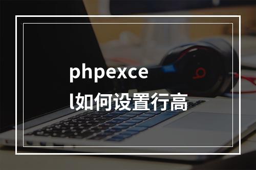 phpexcel如何设置行高