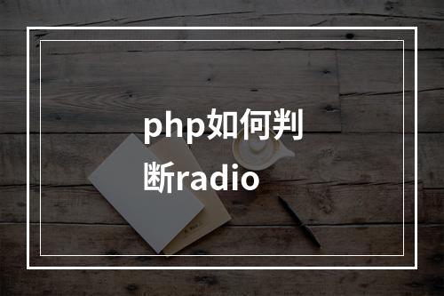 php如何判断radio