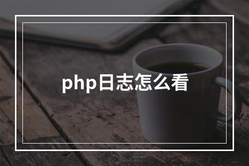 php日志怎么看