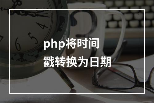 php将时间戳转换为日期