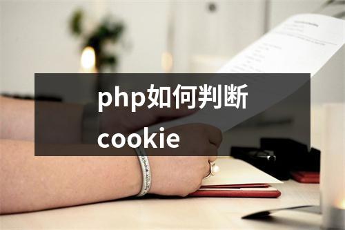 php如何判断cookie