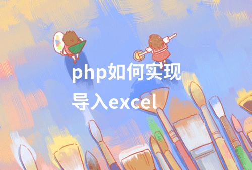 php如何实现导入excel
