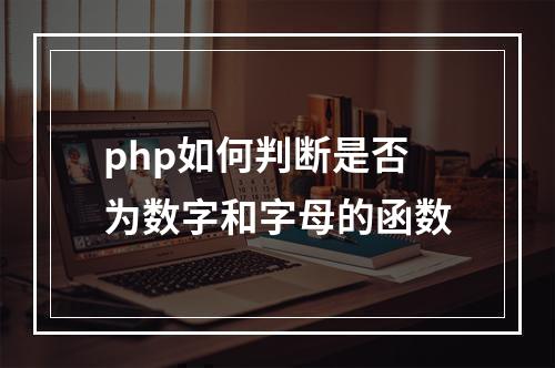 php如何判断是否为数字和字母的函数