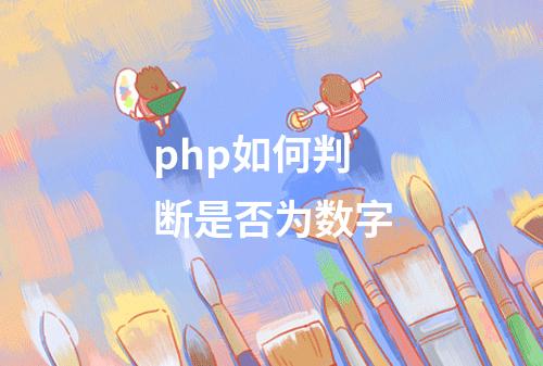 php如何判断是否为数字