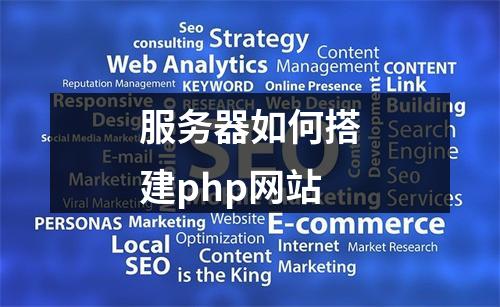 服务器如何搭建php网站