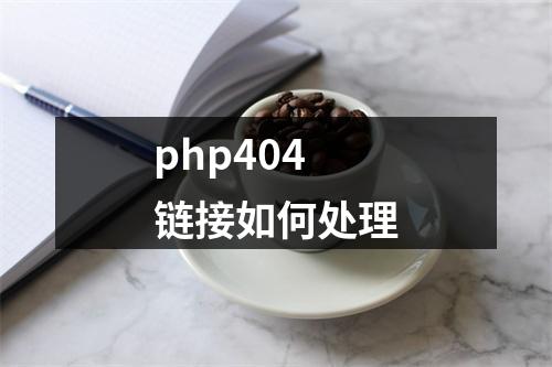 php404链接如何处理