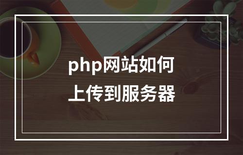 php网站如何上传到服务器