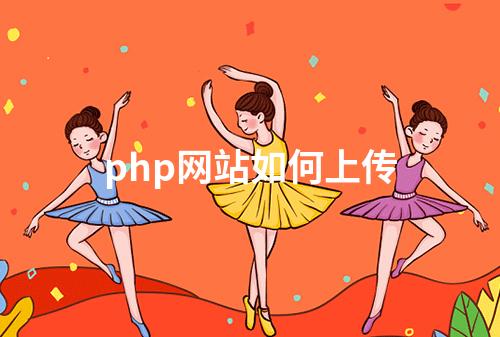 php网站如何上传