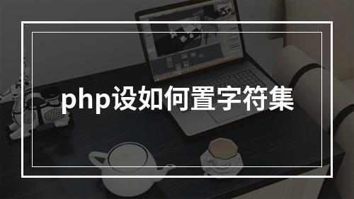 php设如何置字符集