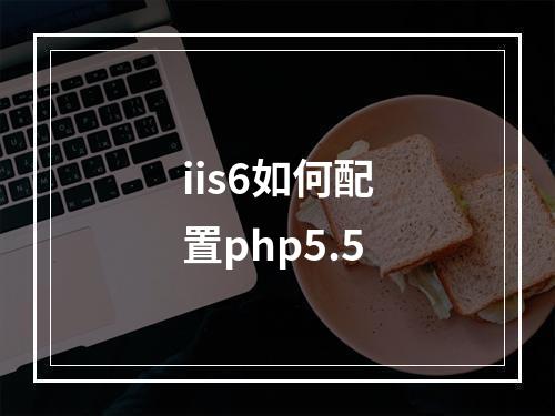 iis6如何配置php5.5