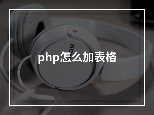 php怎么加表格