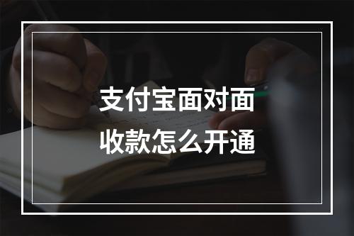 支付宝面对面收款怎么开通