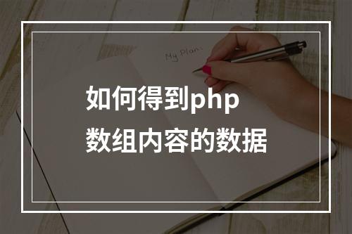 如何得到php数组内容的数据