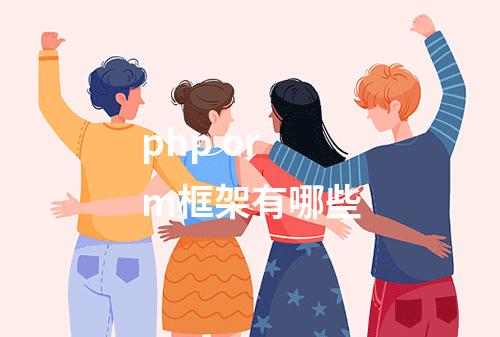 php orm框架有哪些