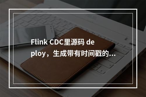 Flink CDC里源码 deploy,生成带有时间戳的jar包,配置信息在哪里修改啊?