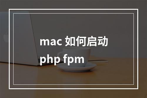 mac 如何启动php fpm