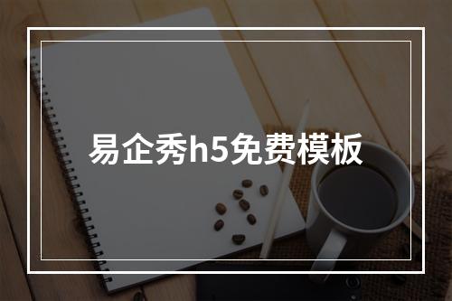 易企秀h5免费模板