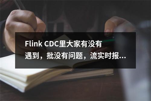 Flink CDC里大家有没有遇到,批没有问题,流实时报数据库连接超时启动不起来啊?