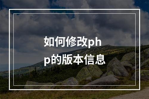 如何修改php的版本信息