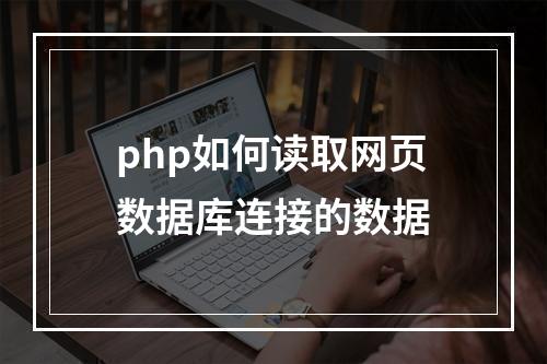 php如何读取网页数据库连接的数据
