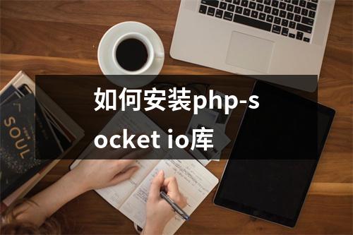 如何安装php-socket io库