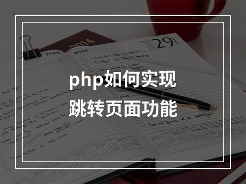 php如何实现跳转页面功能