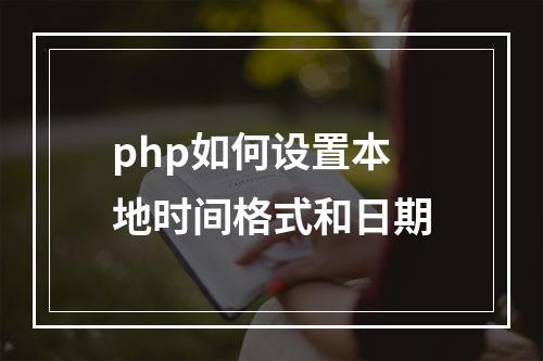 php如何设置本地时间格式和日期