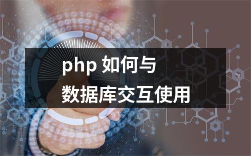 php 如何与数据库交互使用