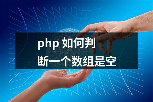 php 如何判断一个数组是空