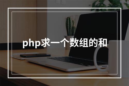 php求一个数组的和