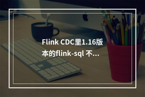 Flink CDC里1.16版本的flink-sql 不支持多if嵌套了嘛?