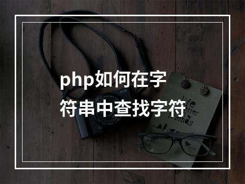 php如何在字符串中查找字符