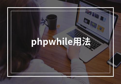 phpwhile用法