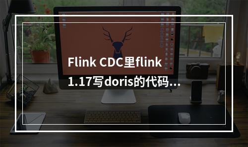 Flink CDC里flink1.17写doris的代码怎么做?