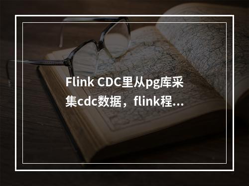 Flink CDC里从pg库采集cdc数据,flink程序断了之后,为啥不能指定从断的地方重新消费?