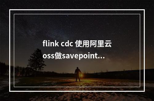 flink cdc 使用阿里云oss做savepoint,job不运行怎么办?