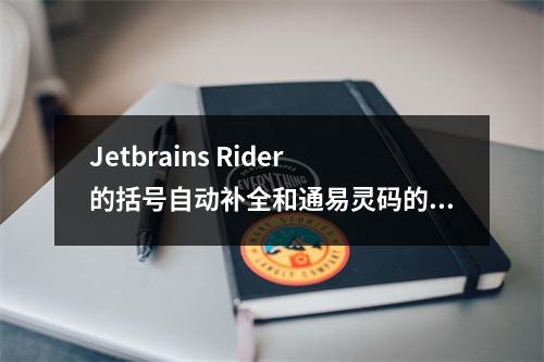 Jetbrains Rider的括号自动补全和通易灵码的自动补全冲突,导致出现多余的括号