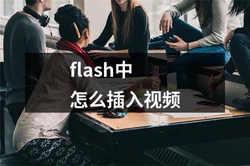 flash中怎么插入视频