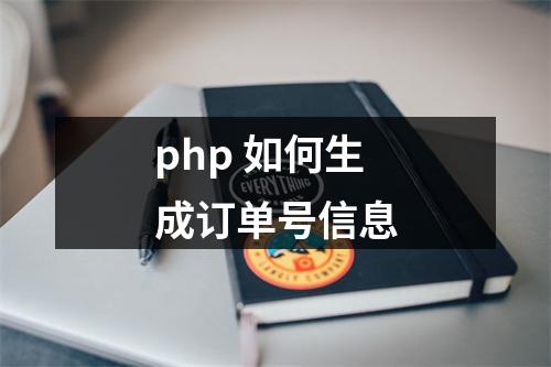 php 如何生成订单号信息