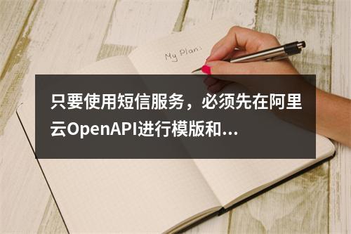 只要使用短信服务,必须先在阿里云OpenAPI进行模版和签名吗?