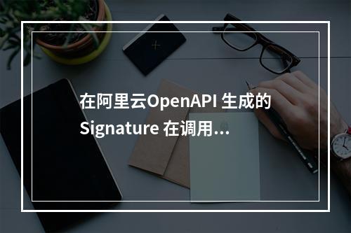 在阿里云OpenAPI 生成的Signature 在调用SendSms时提示签名不匹配,怎么处理?