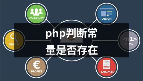 php判断常量是否存在